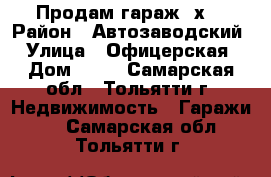 Продам гараж 6х6 › Район ­ Автозаводский › Улица ­ Офицерская › Дом ­ 82 - Самарская обл., Тольятти г. Недвижимость » Гаражи   . Самарская обл.,Тольятти г.